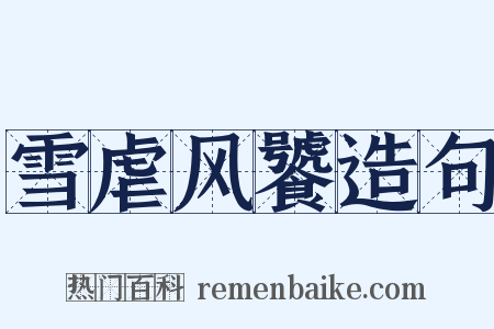 雪虐风饕造句是什么意思的图片